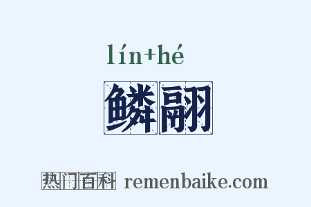 鳞翮是什么意思的图片
